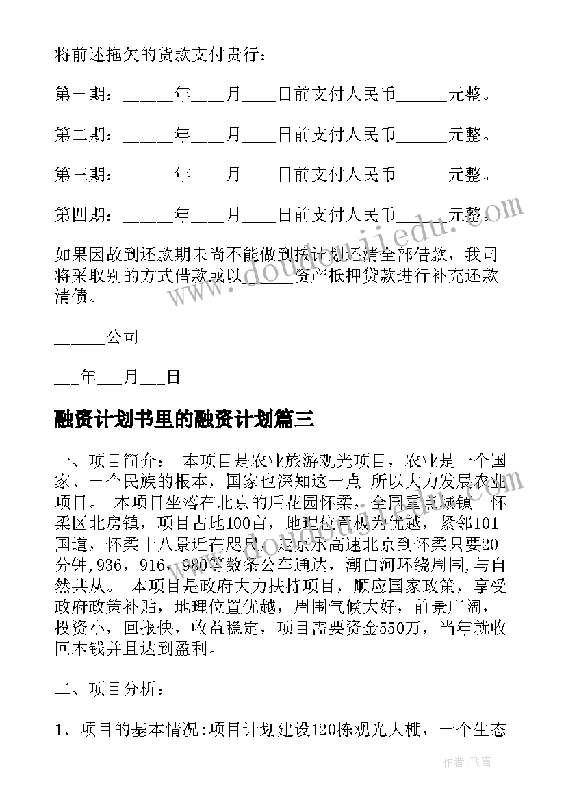 融资计划书里的融资计划(精选9篇)