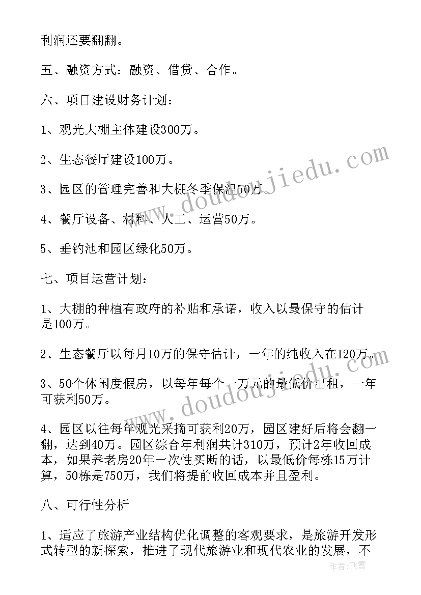 融资计划书里的融资计划(精选9篇)