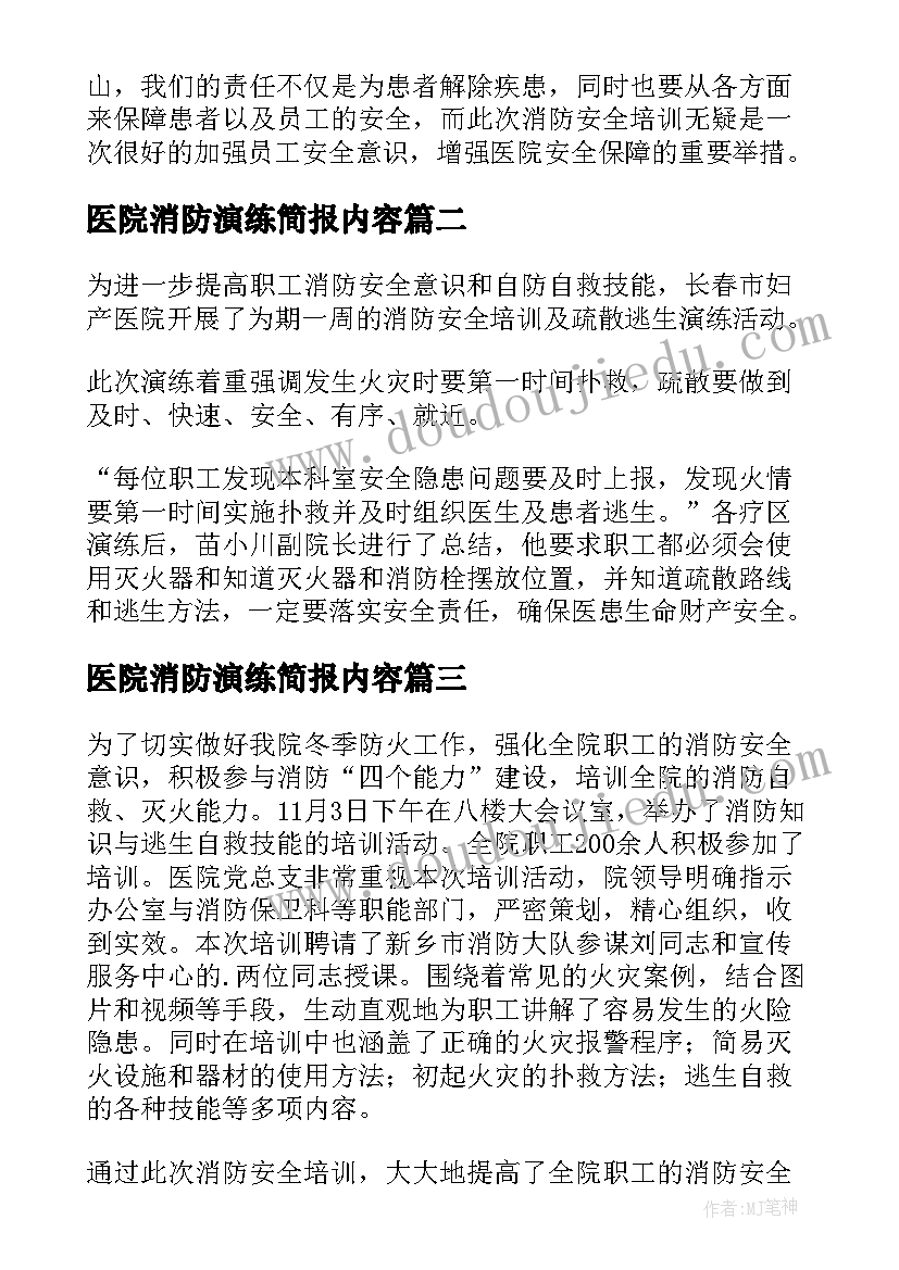 最新医院消防演练简报内容 医院消防培训演练简报(模板5篇)