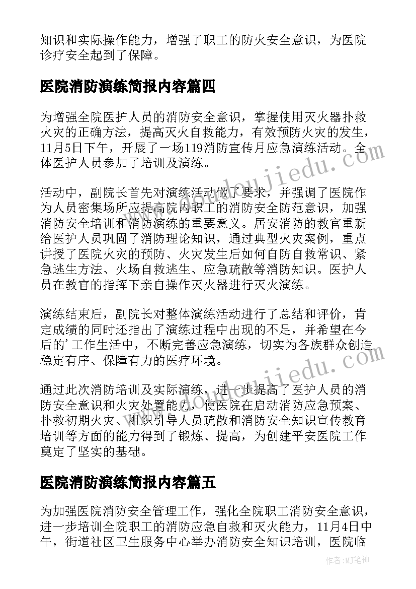 最新医院消防演练简报内容 医院消防培训演练简报(模板5篇)