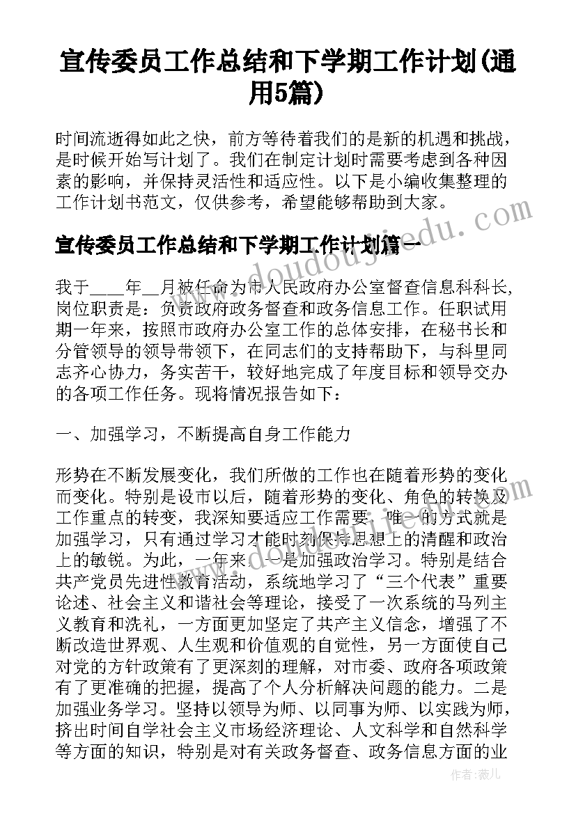 宣传委员工作总结和下学期工作计划(通用5篇)