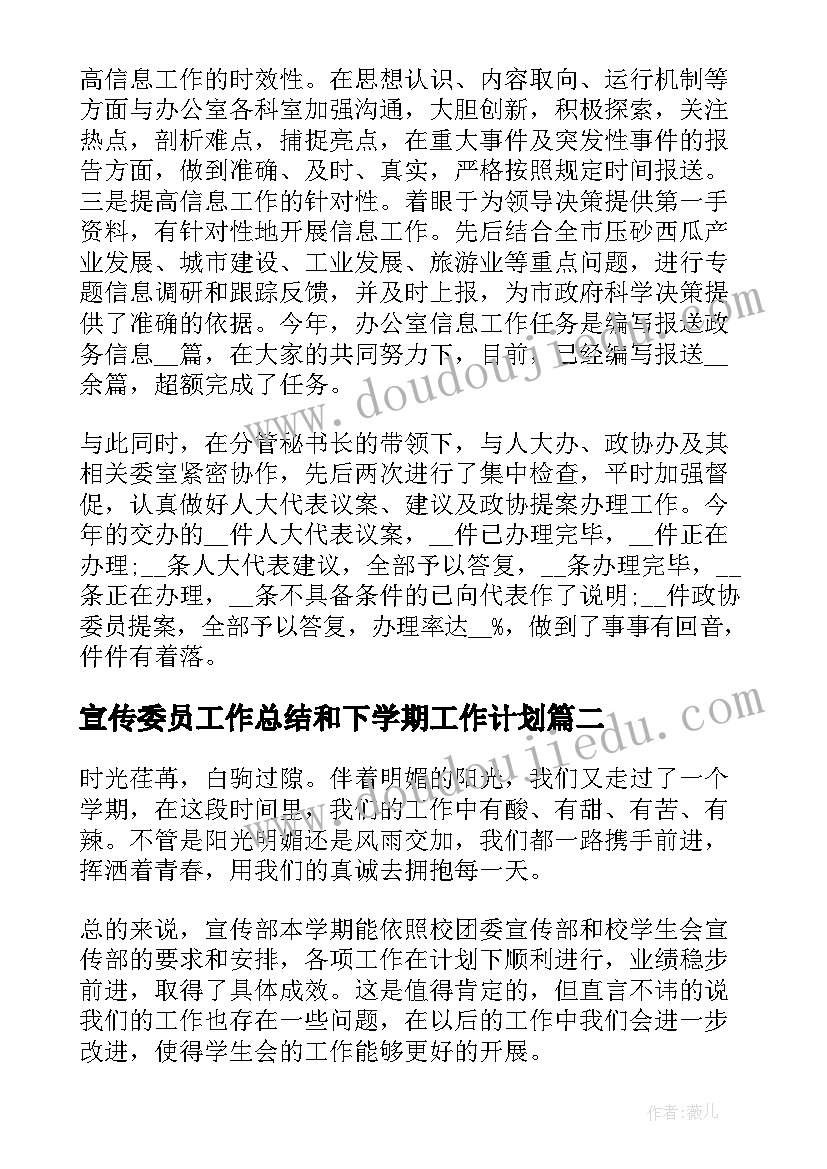 宣传委员工作总结和下学期工作计划(通用5篇)