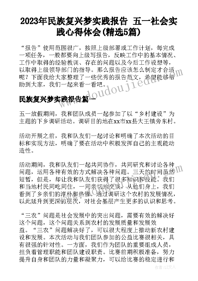 2023年民族复兴梦实践报告 五一社会实践心得体会(精选5篇)