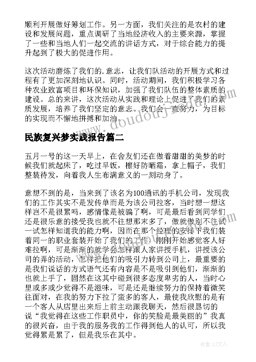 2023年民族复兴梦实践报告 五一社会实践心得体会(精选5篇)