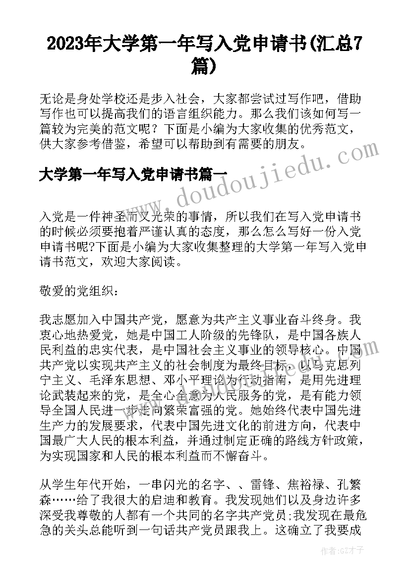 2023年大学第一年写入党申请书(汇总7篇)