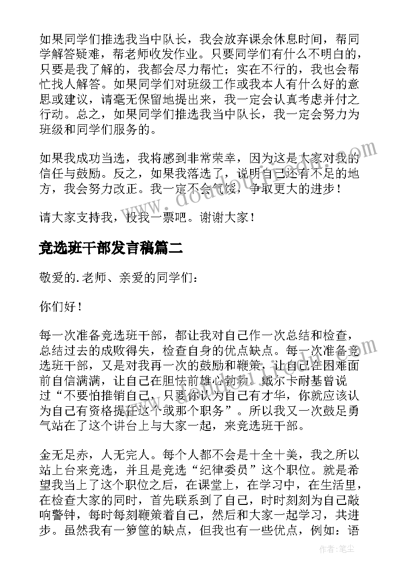 2023年竞选班干部发言稿(优秀6篇)