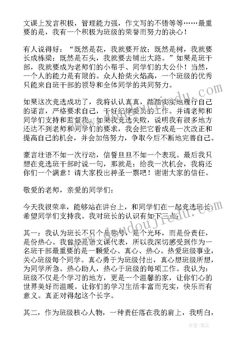 2023年竞选班干部发言稿(优秀6篇)