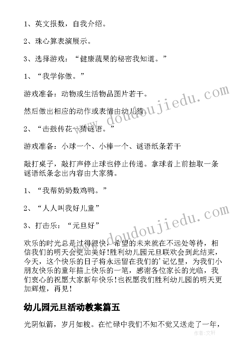 幼儿园元旦活动教案(实用5篇)