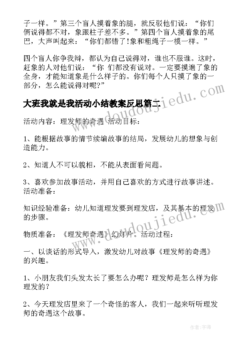 2023年大班我就是我活动小结教案反思 大班语言活动教案小结(汇总5篇)