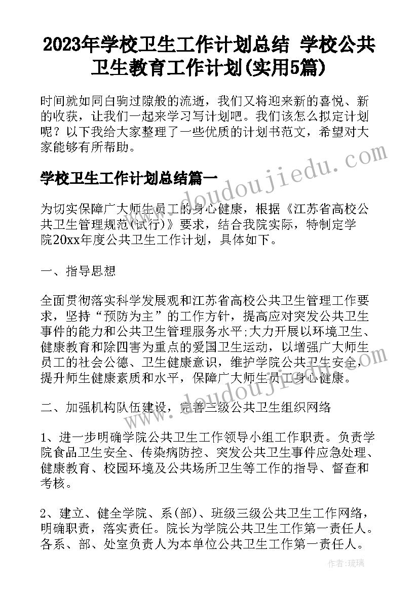 2023年学校卫生工作计划总结 学校公共卫生教育工作计划(实用5篇)