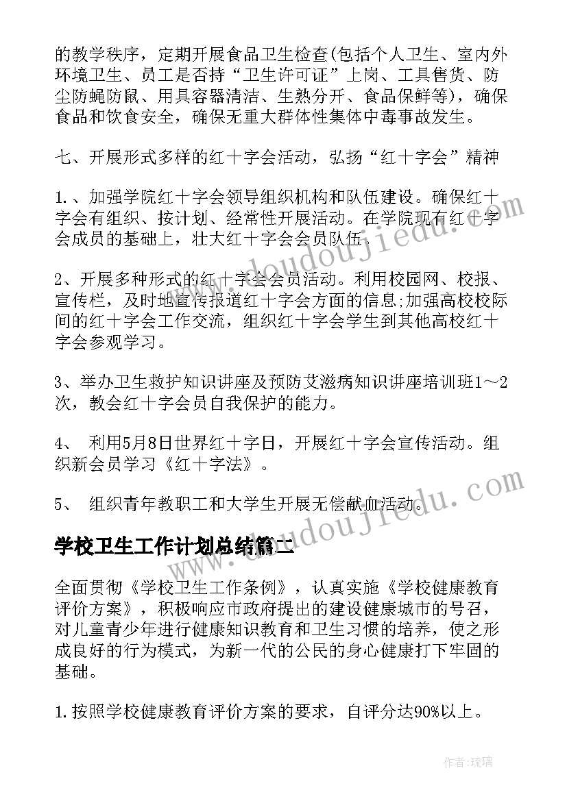 2023年学校卫生工作计划总结 学校公共卫生教育工作计划(实用5篇)