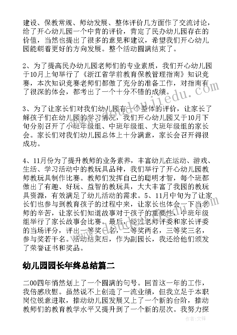 幼儿园园长年终总结(模板5篇)