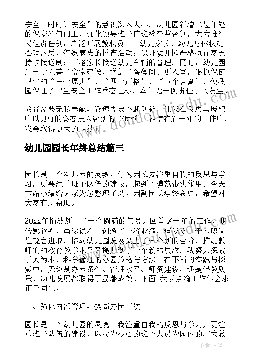 幼儿园园长年终总结(模板5篇)