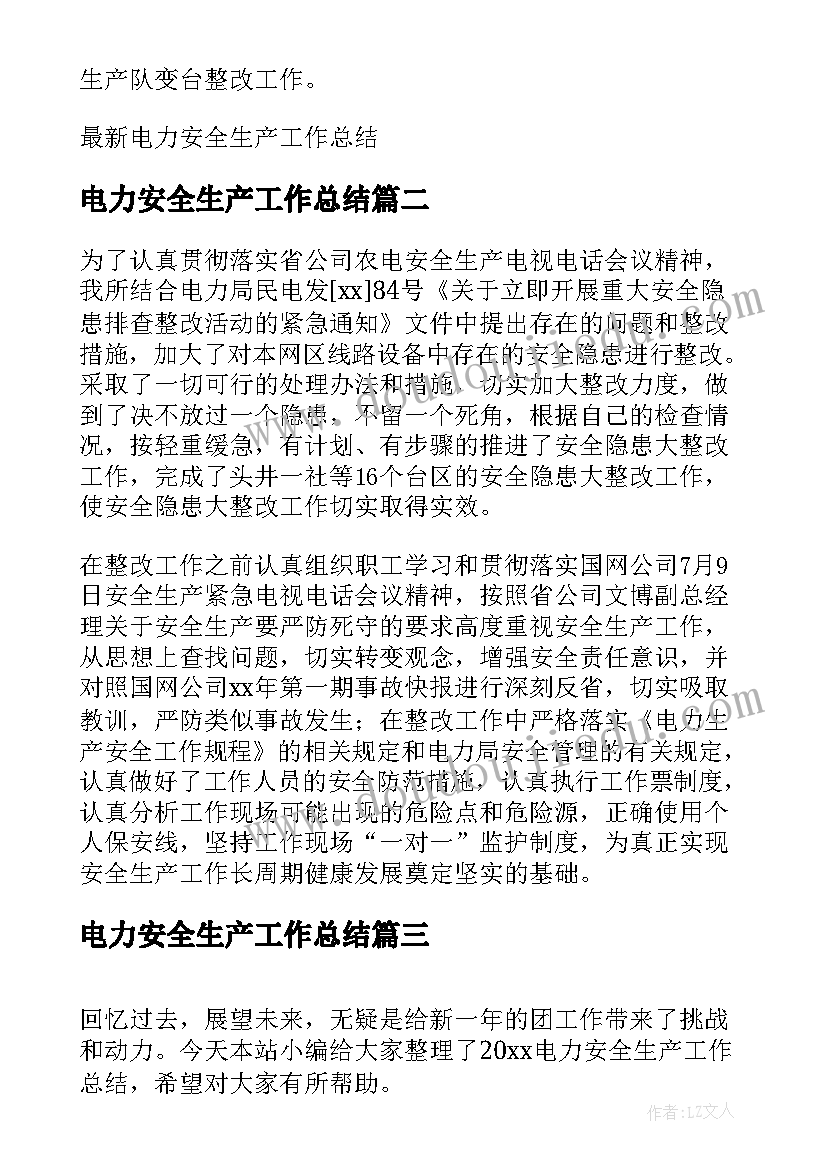 电力安全生产工作总结(通用5篇)