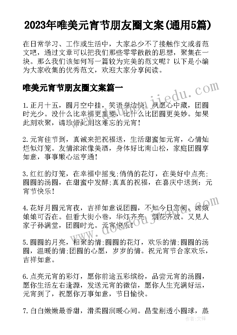 2023年唯美元宵节朋友圈文案(通用5篇)