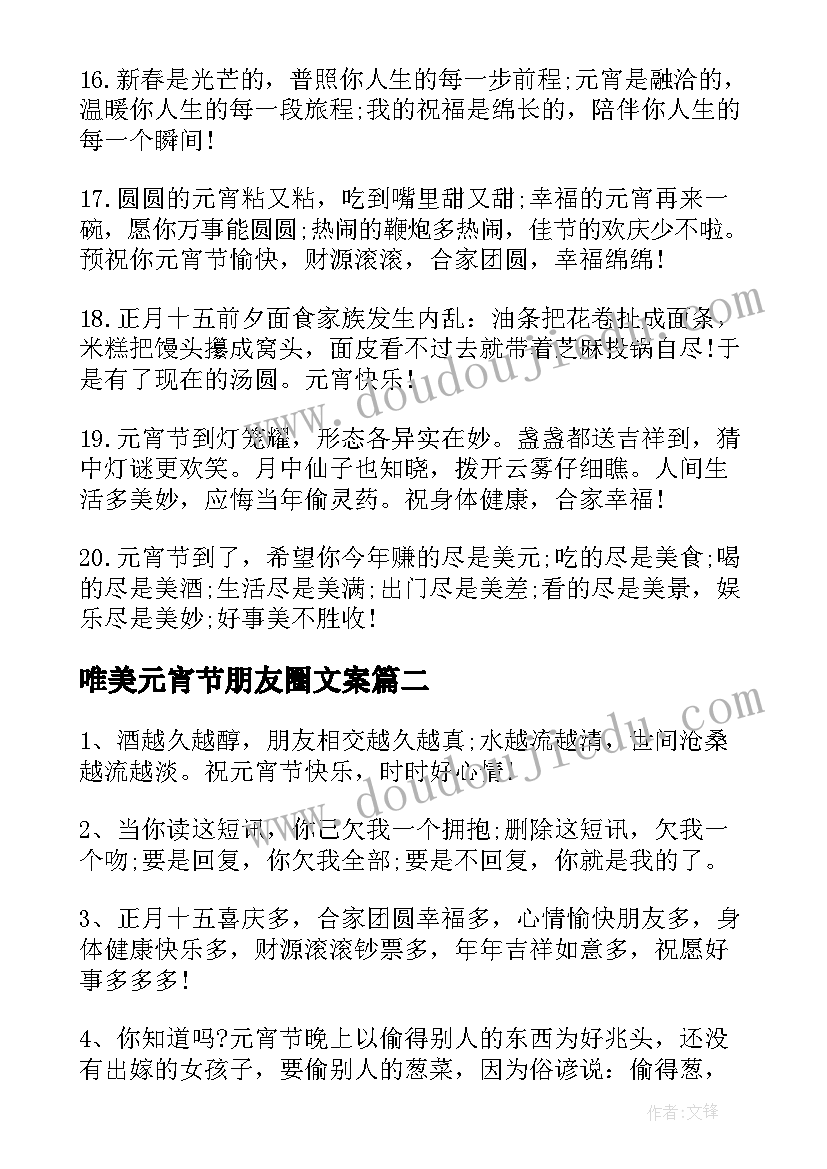 2023年唯美元宵节朋友圈文案(通用5篇)