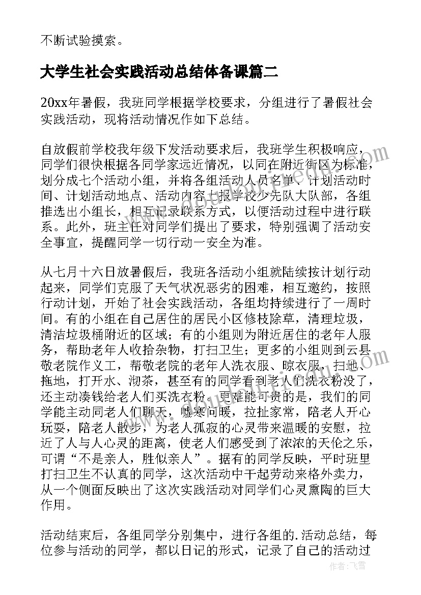 最新大学生社会实践活动总结体备课(优质7篇)