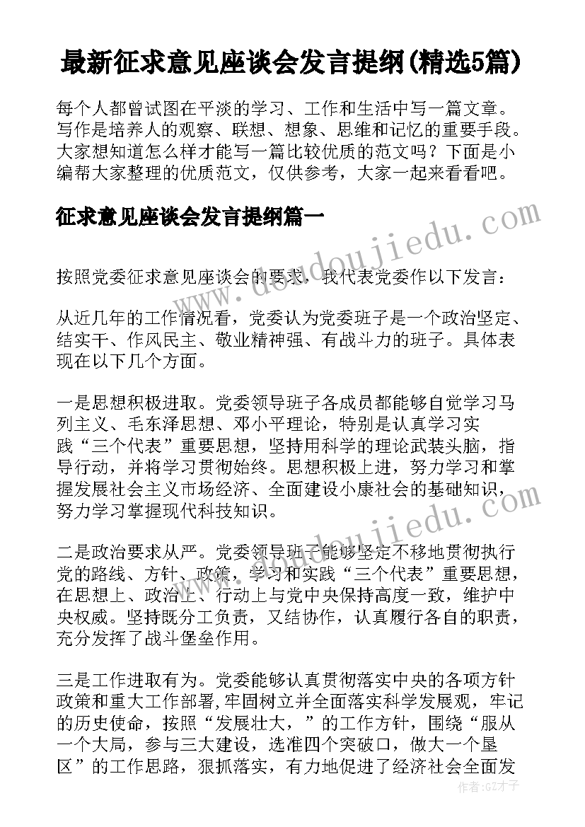 最新征求意见座谈会发言提纲(精选5篇)