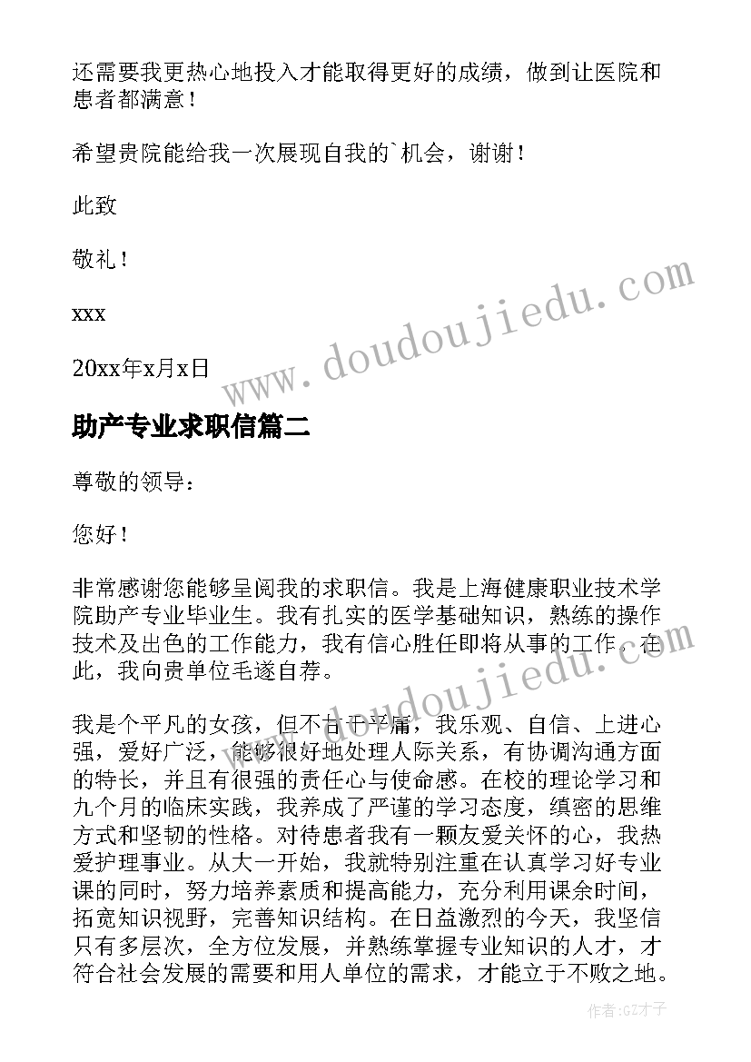 最新助产专业求职信(优质5篇)