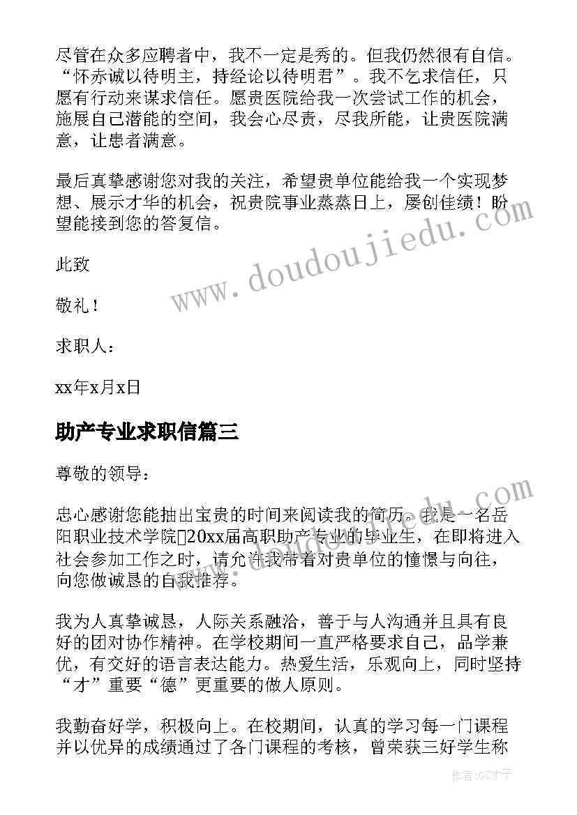 最新助产专业求职信(优质5篇)