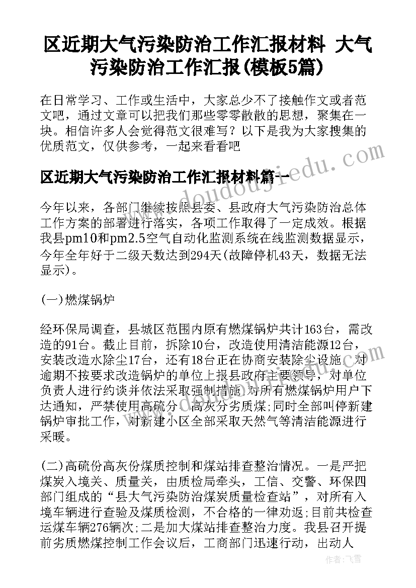 区近期大气污染防治工作汇报材料 大气污染防治工作汇报(模板5篇)