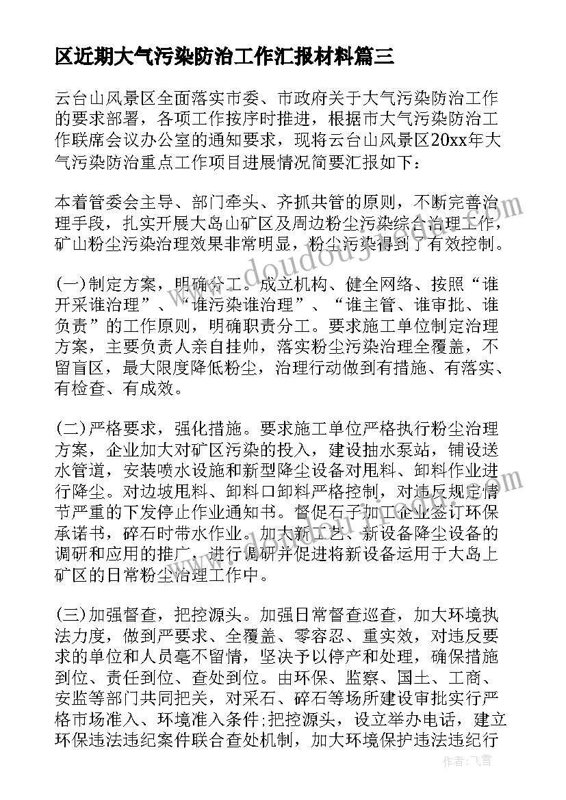 区近期大气污染防治工作汇报材料 大气污染防治工作汇报(模板5篇)