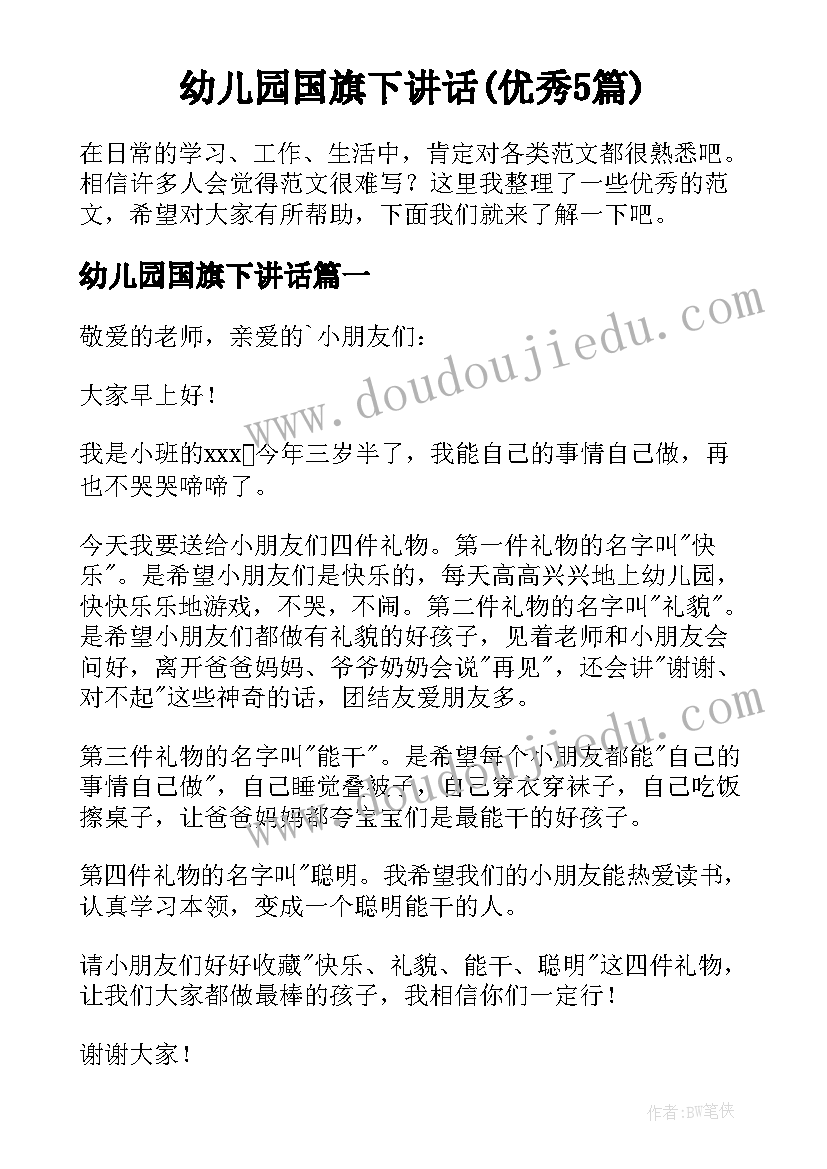 幼儿园国旗下讲话(优秀5篇)