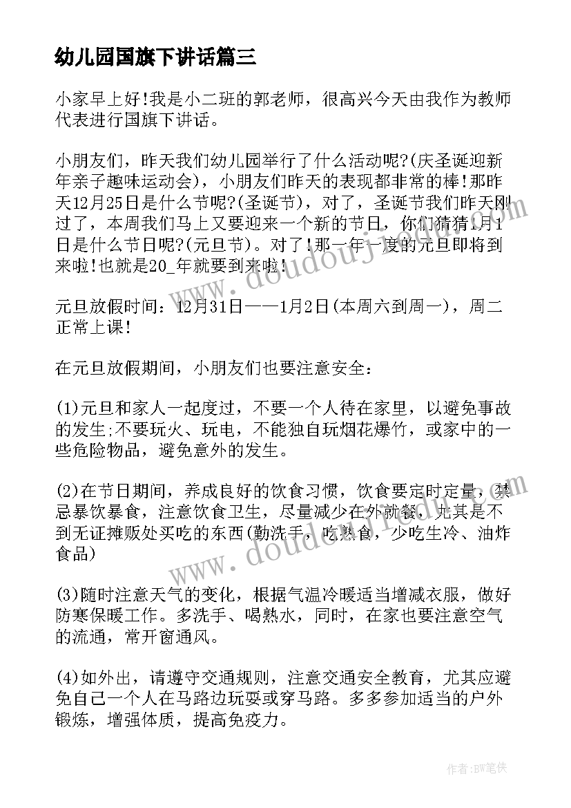 幼儿园国旗下讲话(优秀5篇)