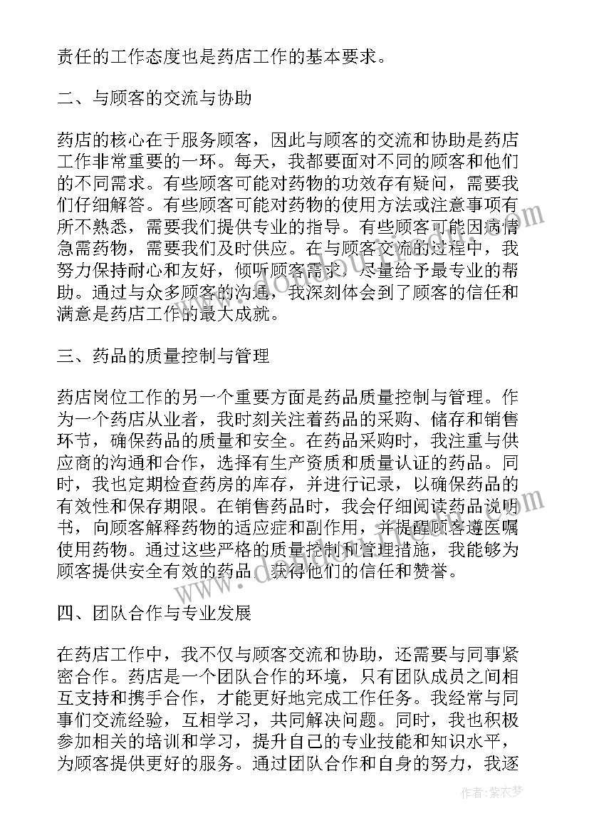 2023年药店工作的心得体会和感悟(大全9篇)