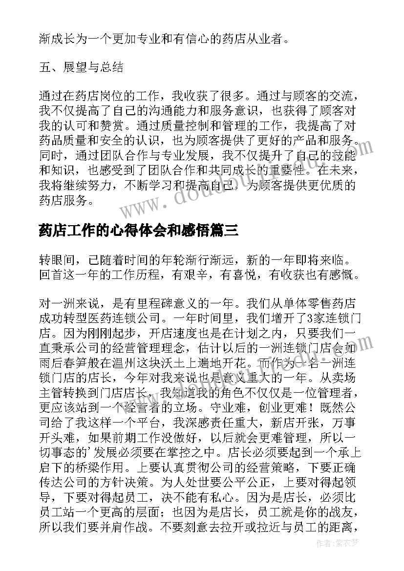 2023年药店工作的心得体会和感悟(大全9篇)