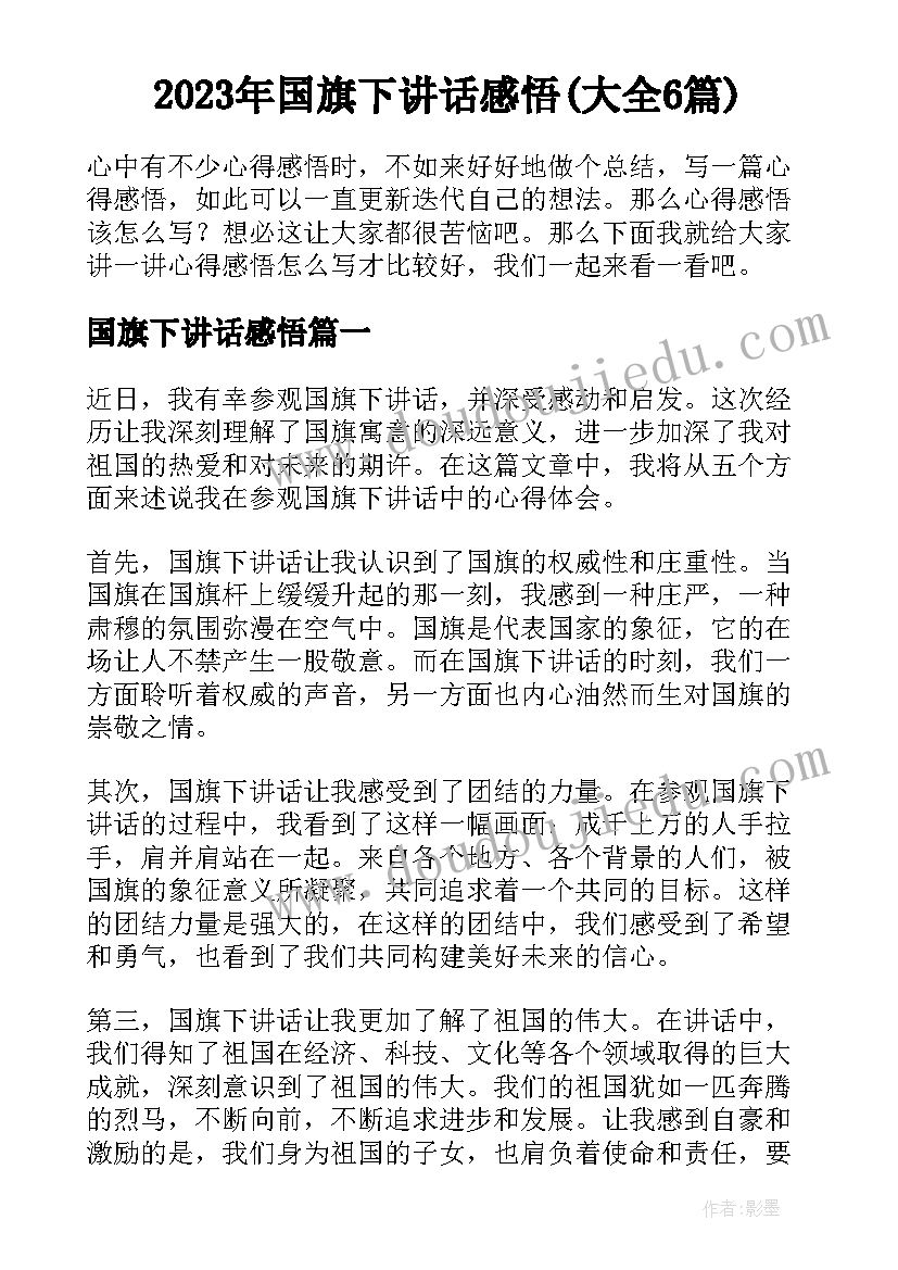 2023年国旗下讲话感悟(大全6篇)