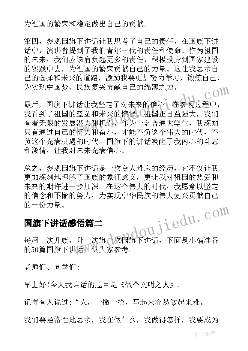 2023年国旗下讲话感悟(大全6篇)