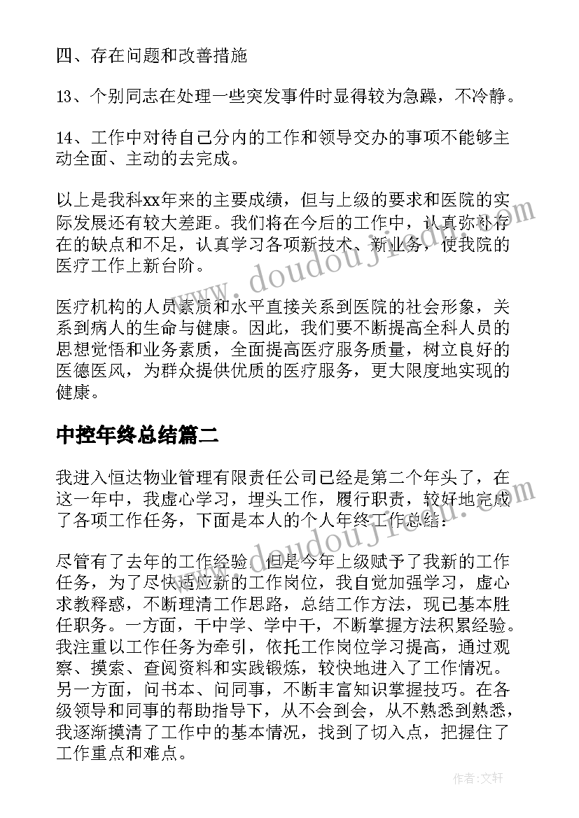 最新中控年终总结(精选7篇)