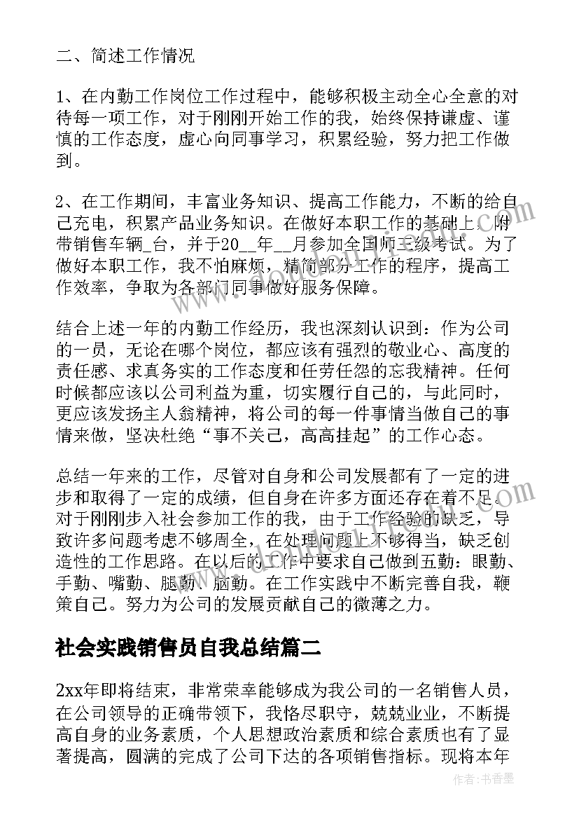 2023年社会实践销售员自我总结(大全5篇)