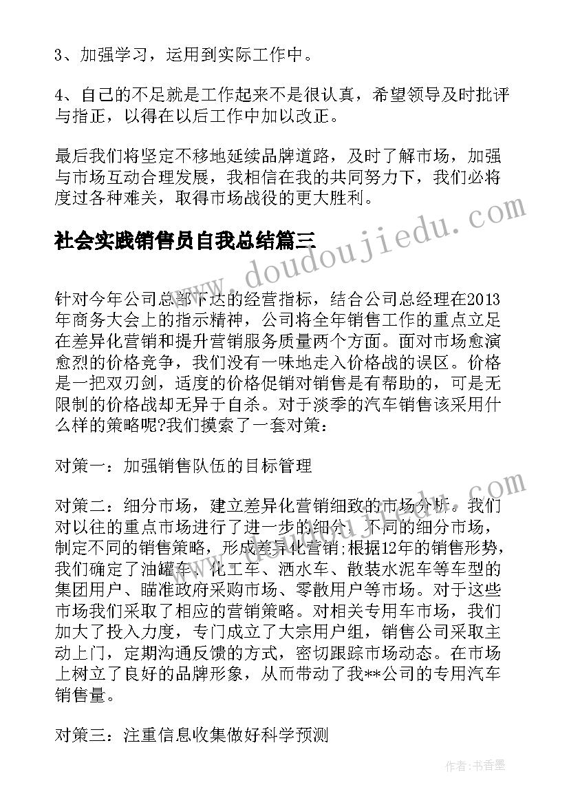 2023年社会实践销售员自我总结(大全5篇)