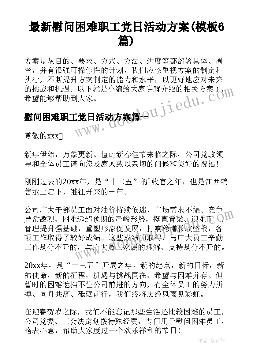 最新慰问困难职工党日活动方案(模板6篇)