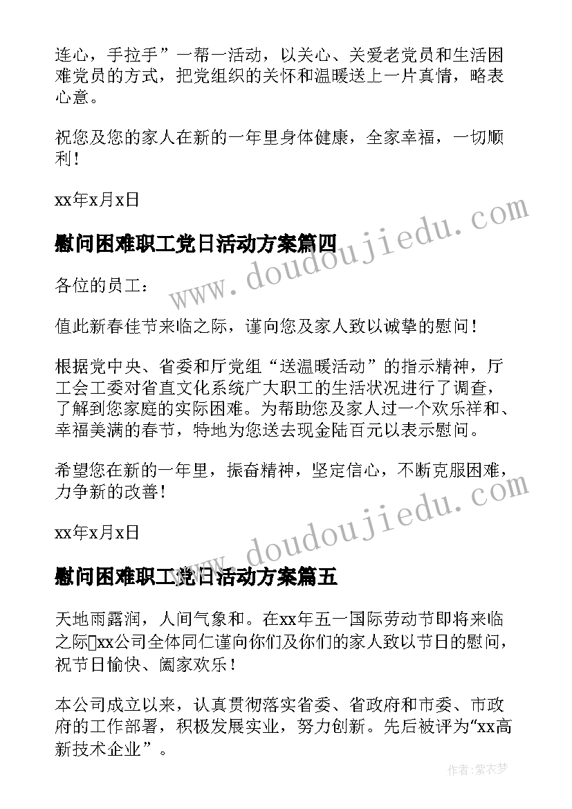 最新慰问困难职工党日活动方案(模板6篇)