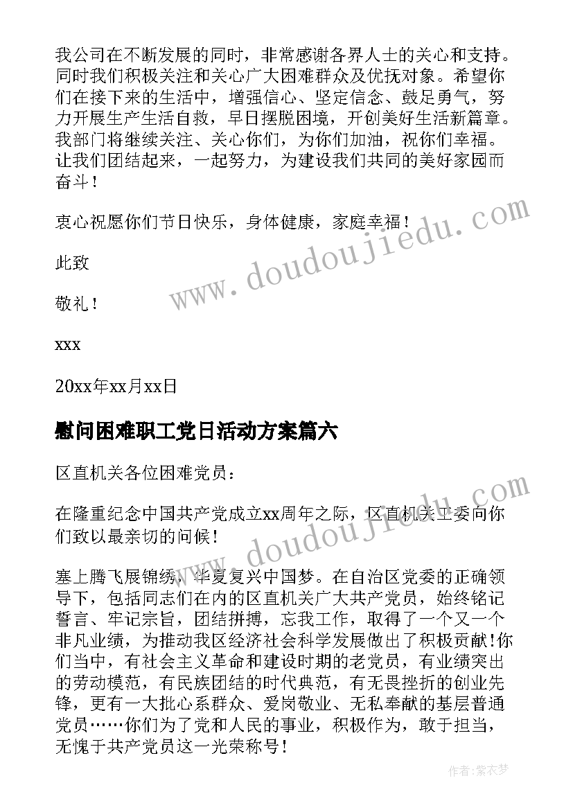 最新慰问困难职工党日活动方案(模板6篇)