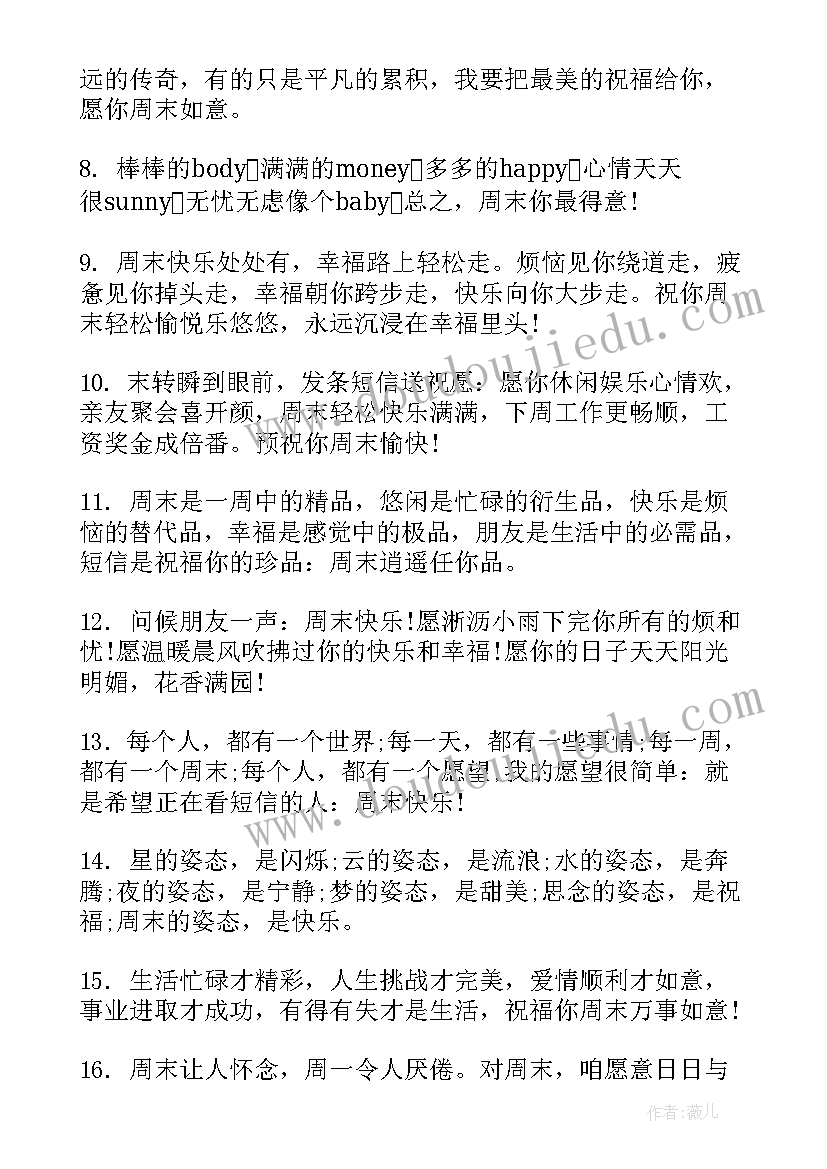 周末温馨祝福语录(大全8篇)