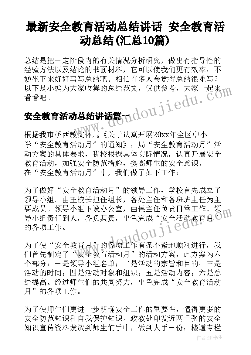 最新安全教育活动总结讲话 安全教育活动总结(汇总10篇)