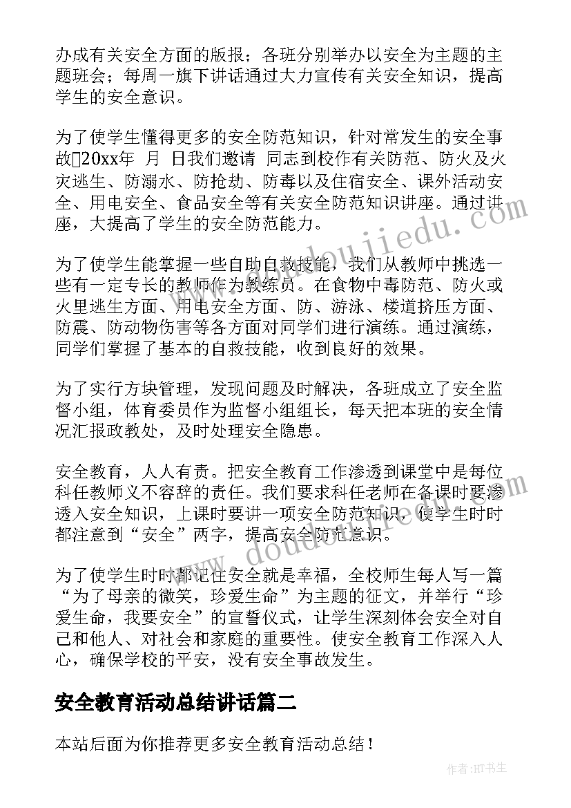 最新安全教育活动总结讲话 安全教育活动总结(汇总10篇)