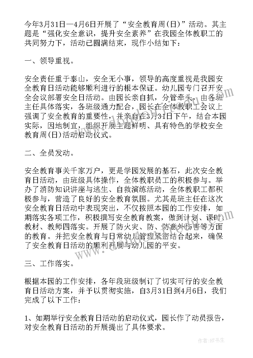 最新安全教育活动总结讲话 安全教育活动总结(汇总10篇)