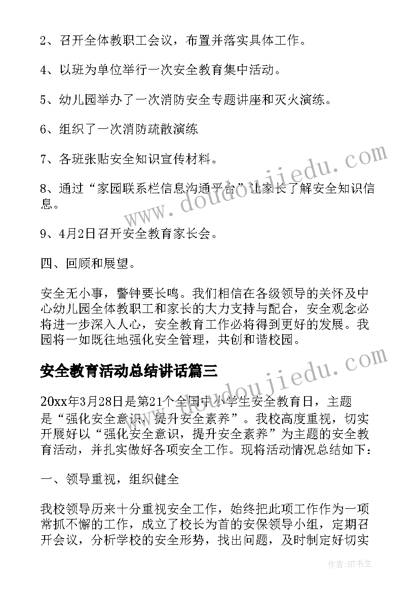 最新安全教育活动总结讲话 安全教育活动总结(汇总10篇)