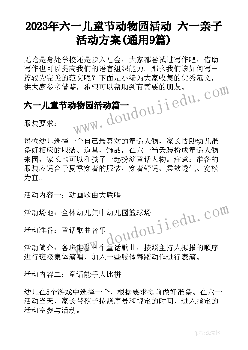 2023年六一儿童节动物园活动 六一亲子活动方案(通用9篇)