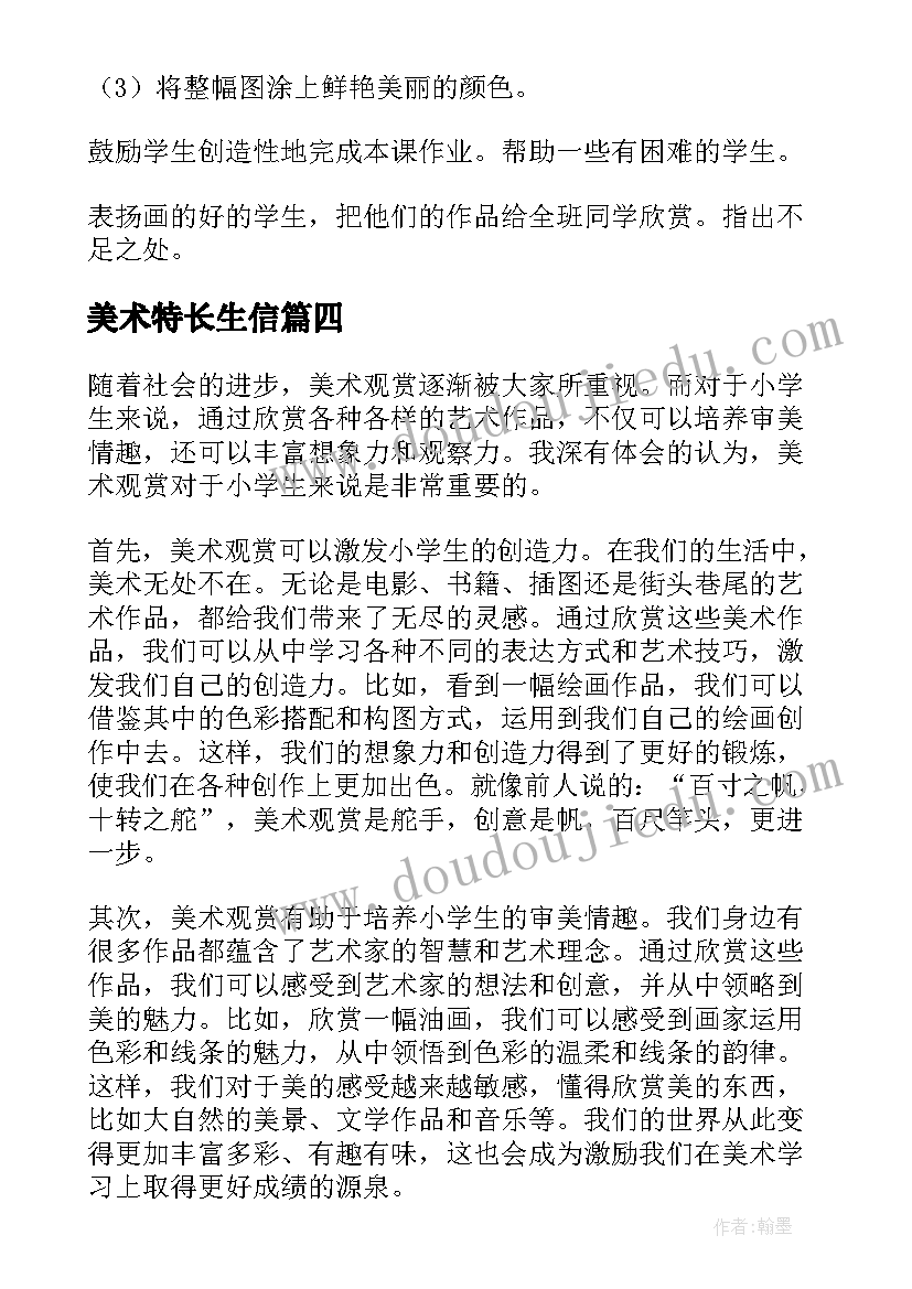 最新美术特长生信 学生美术微课心得体会(模板6篇)