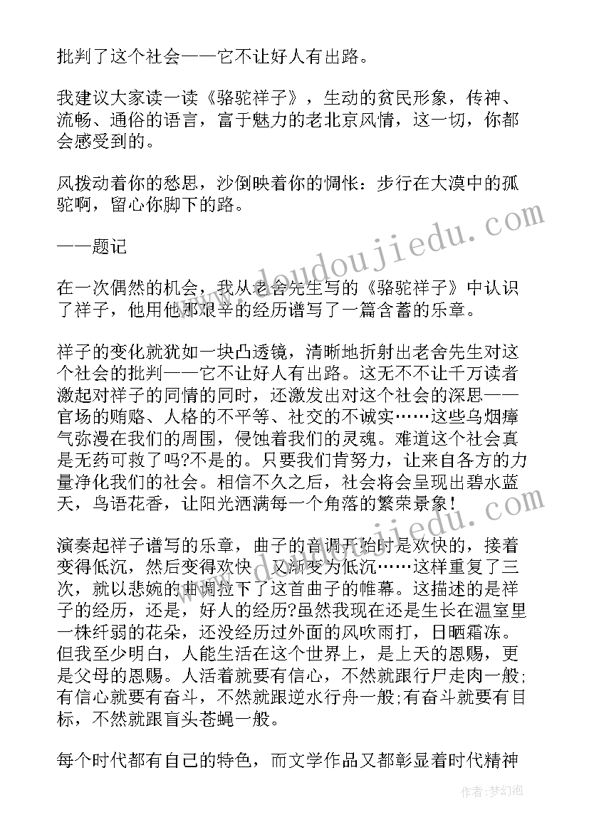 最新骆驼祥子读后感六年级(优质5篇)