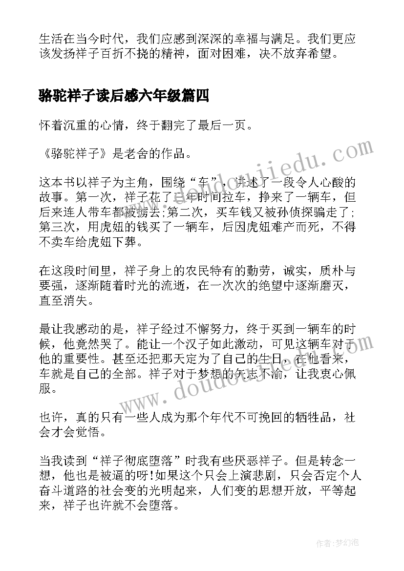 最新骆驼祥子读后感六年级(优质5篇)