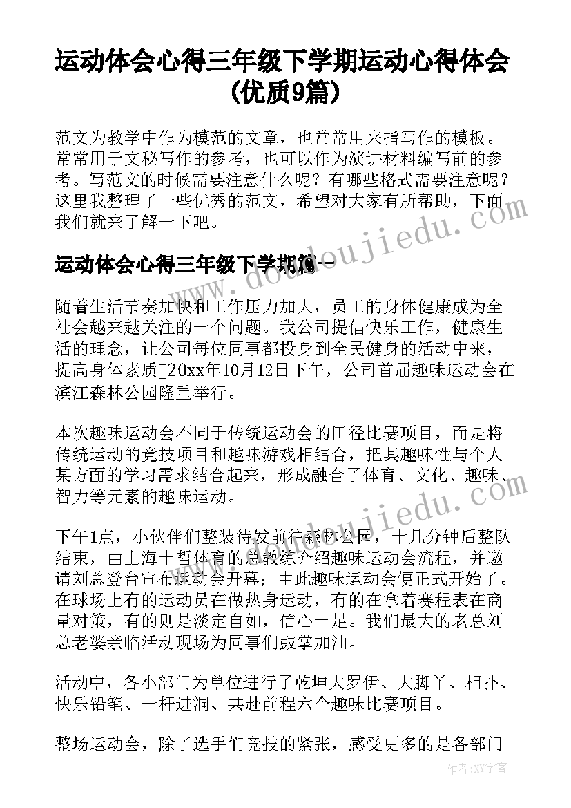 运动体会心得三年级下学期 运动心得体会(优质9篇)