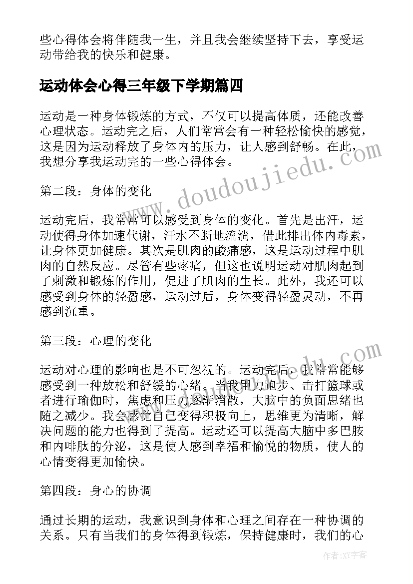 运动体会心得三年级下学期 运动心得体会(优质9篇)