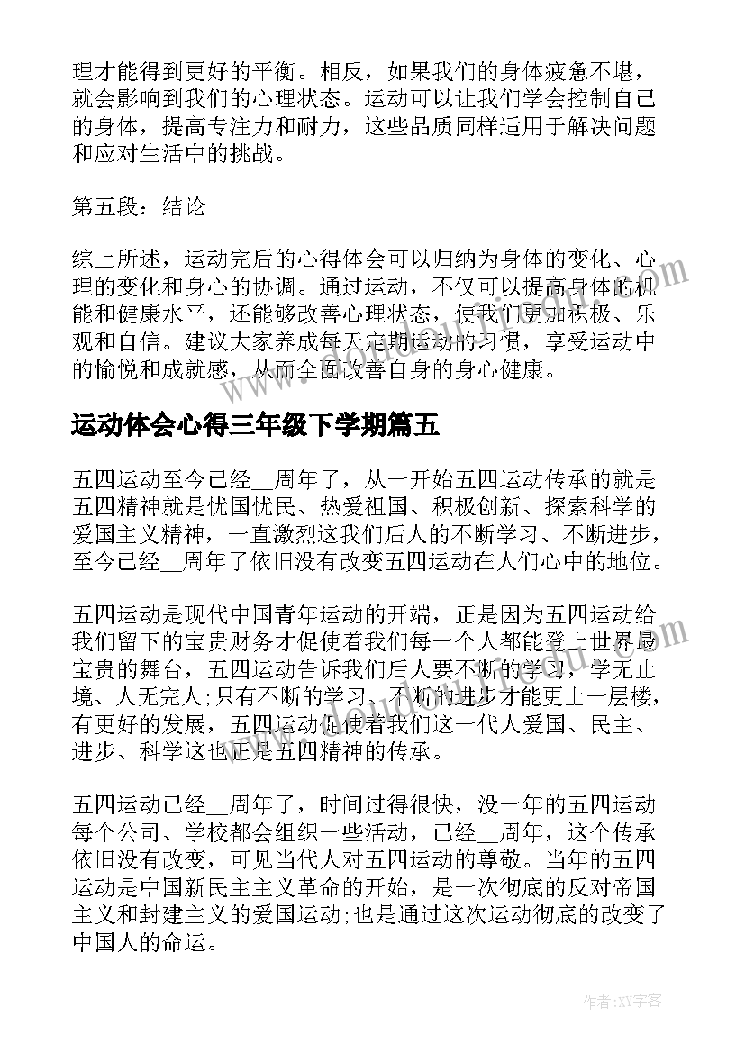 运动体会心得三年级下学期 运动心得体会(优质9篇)